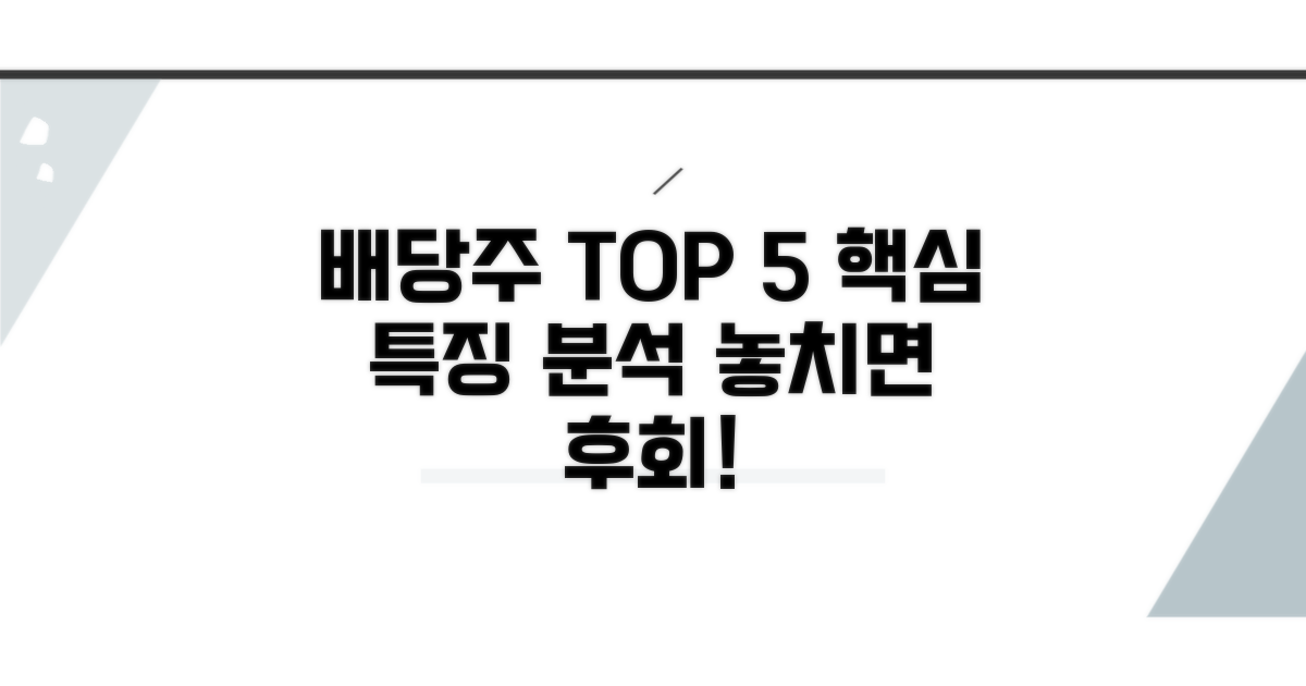 배당주 상위종목 특징 분석