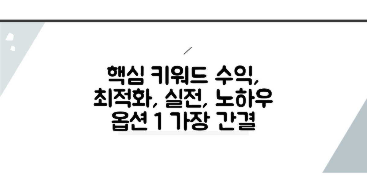 수익 최적화 실전 노하우