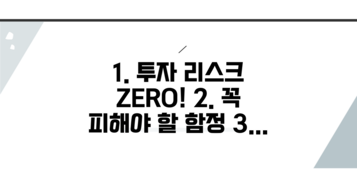 투자 리스크 관리 및 주의점