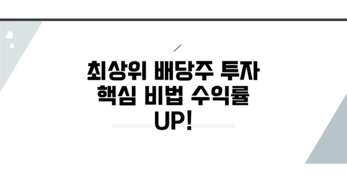 상위 배당주 투자 핵심 전략