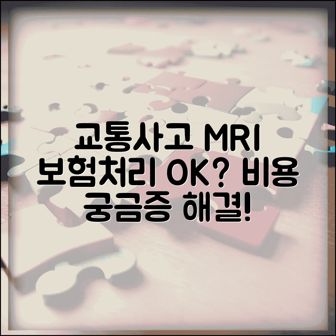 교통사고 MRI 검사 보험처리 가능 여부와 비용