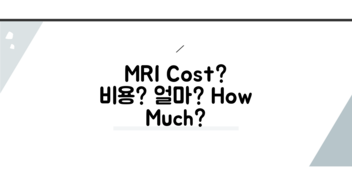 MRI 검사 비용, 얼마나 나올까?