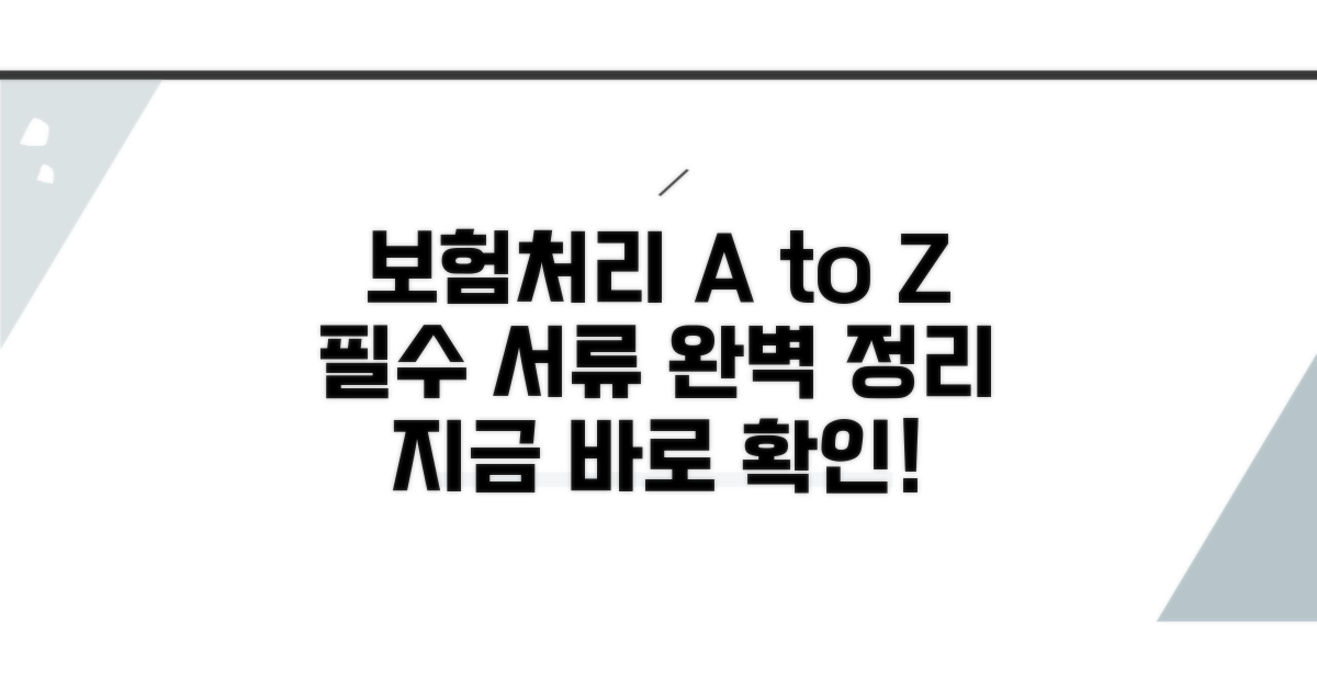 보험처리 절차와 준비 서류