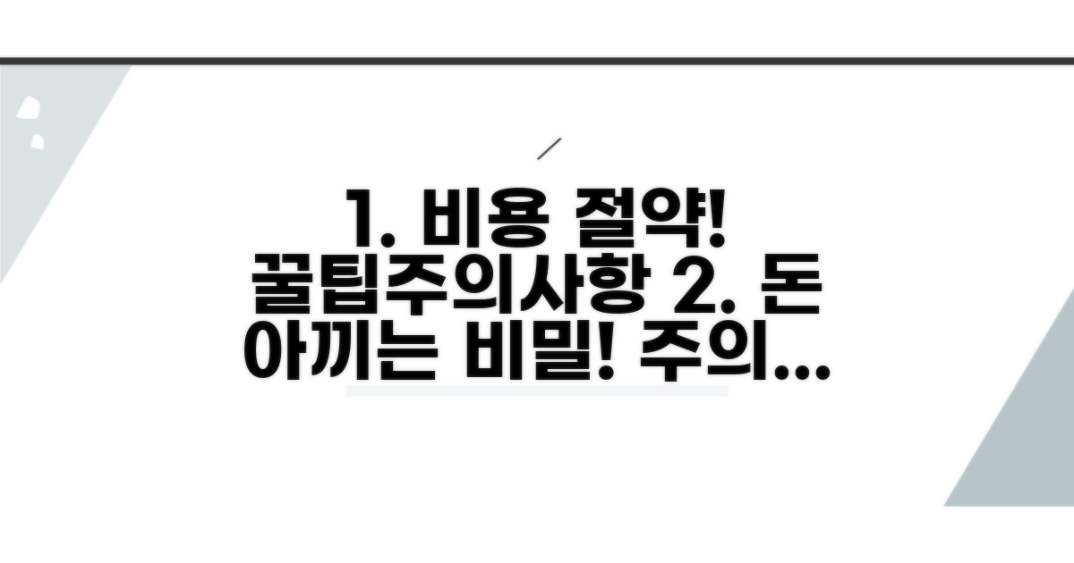 비용 절약 꿀팁과 주의사항