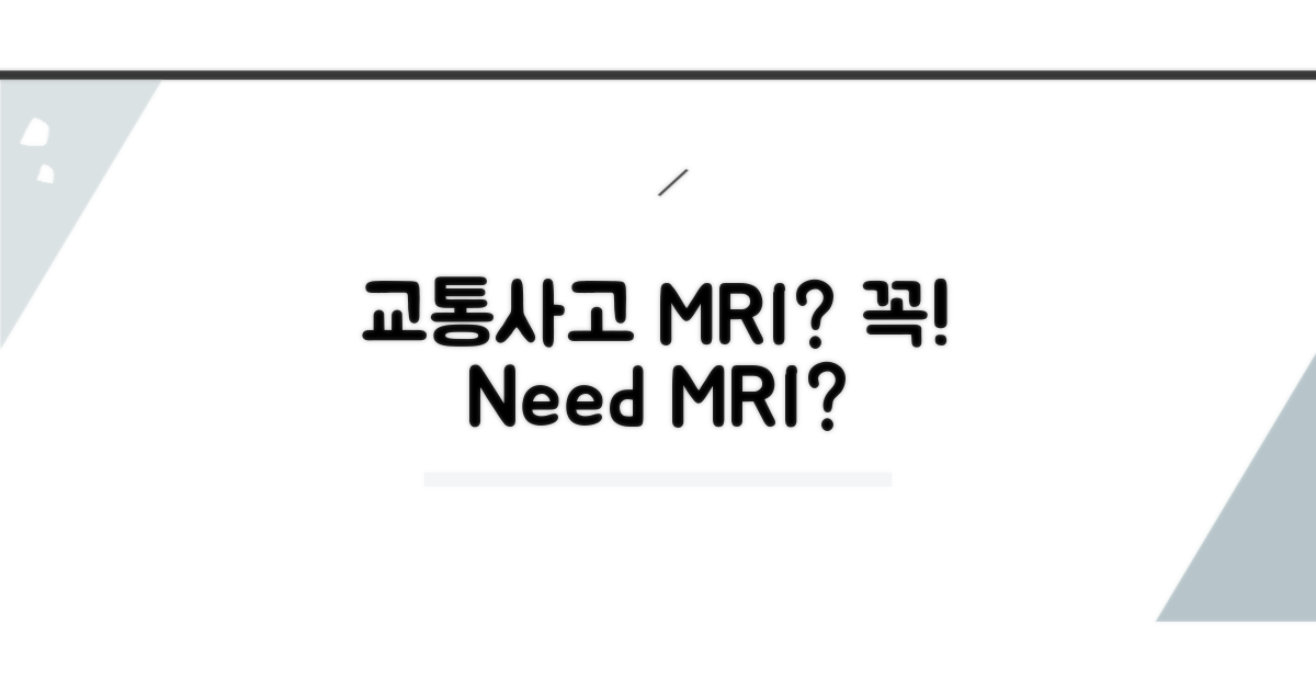교통사고 MRI, 꼭 필요할까?