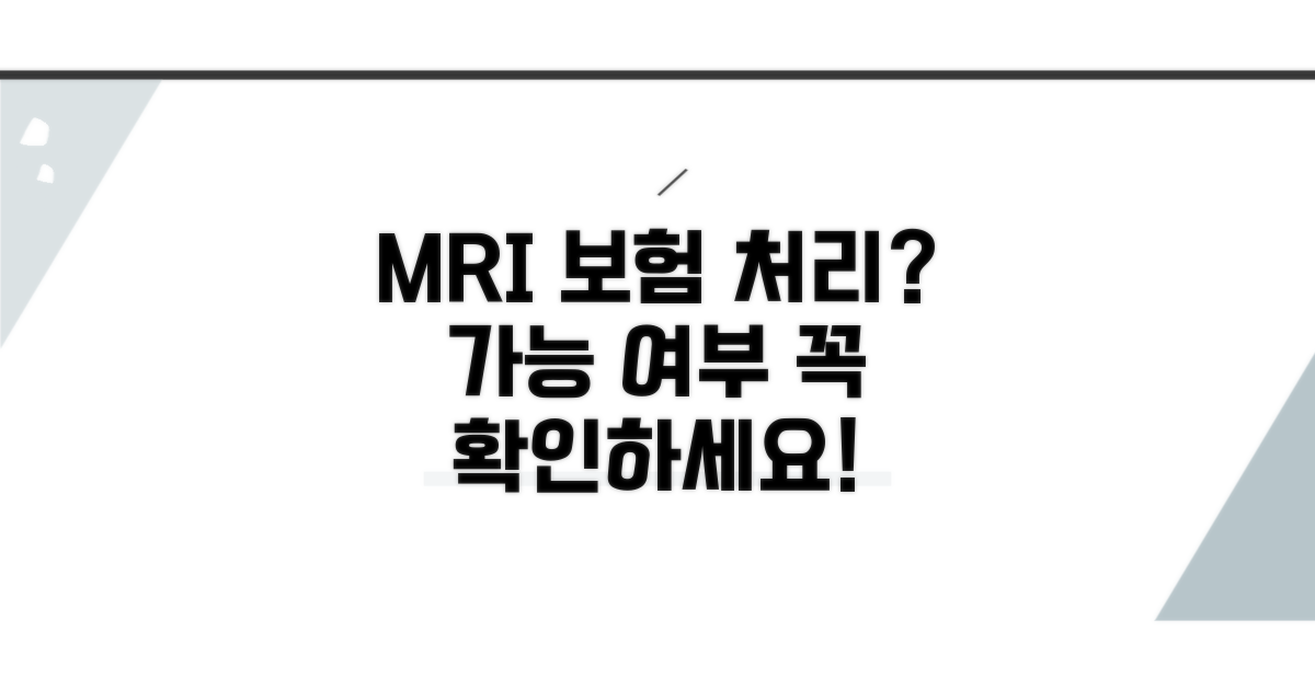 MRI 보험처리, 가능 여부 확인
