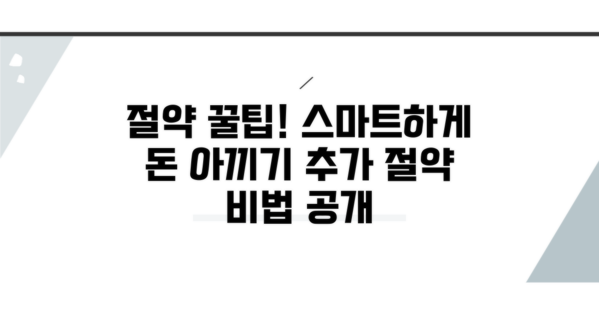 똑똑하게 활용하는 추가 절약 꿀팁