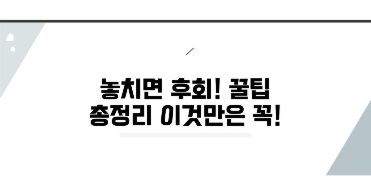 놓치기 쉬운 주의사항 총정리