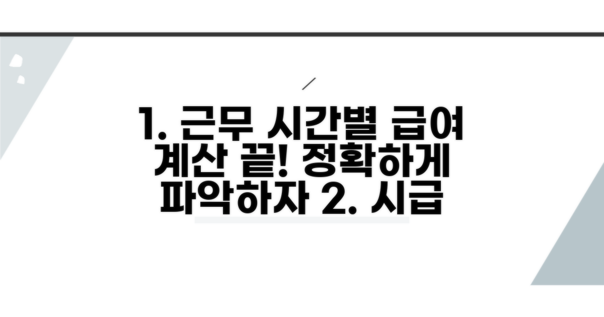 근무 시간별 지급액 계산법