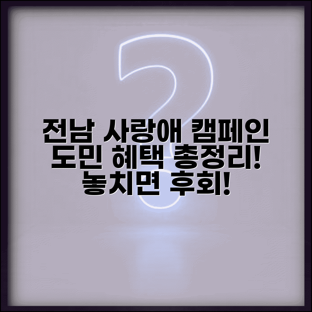 전남 사랑애 캠페인 총정리와 도민 프로그램 안내