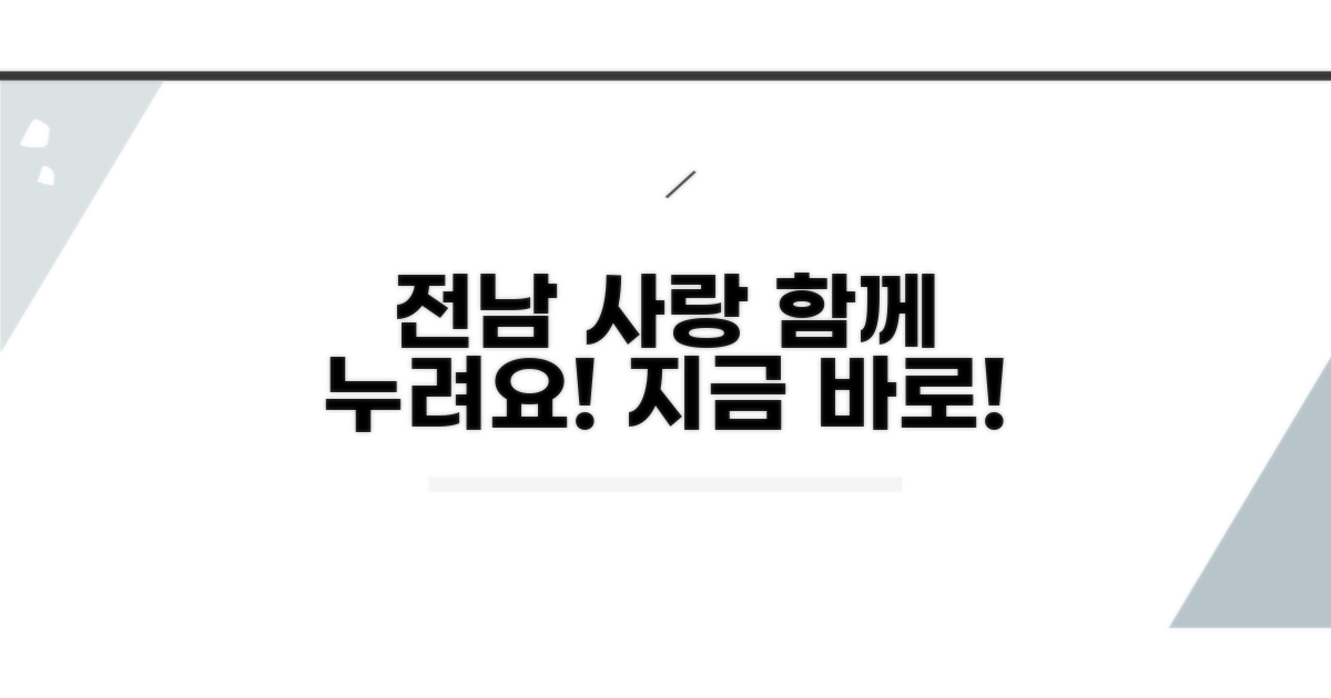 전남 사랑, 함께 누려봐요