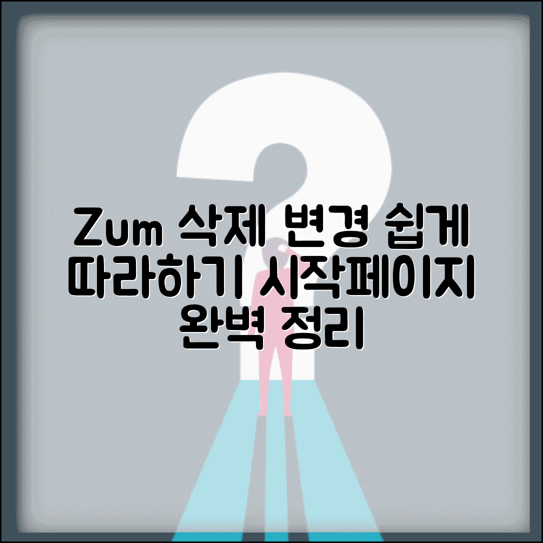 Zum 지우는 방법과 시작페이지 변경 총정리