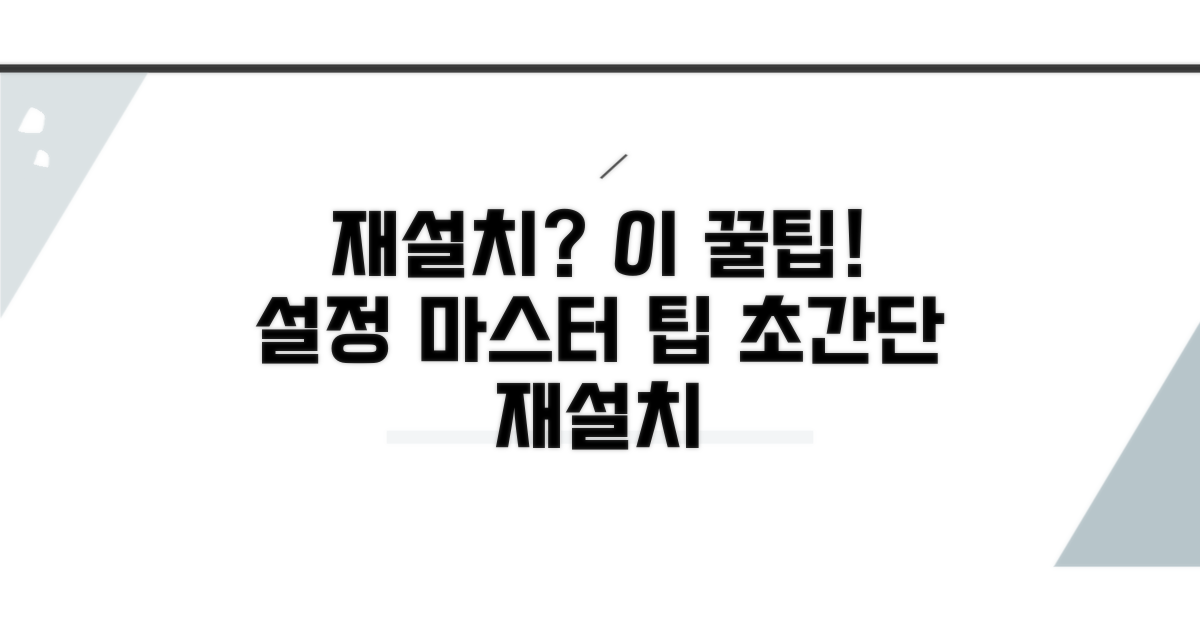 재설치 및 기타 설정 팁