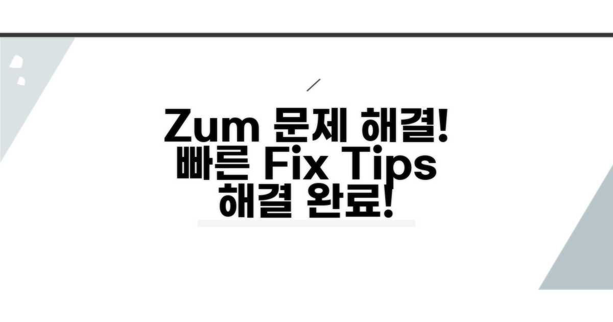 Zum 관련 문제 해결 가이드