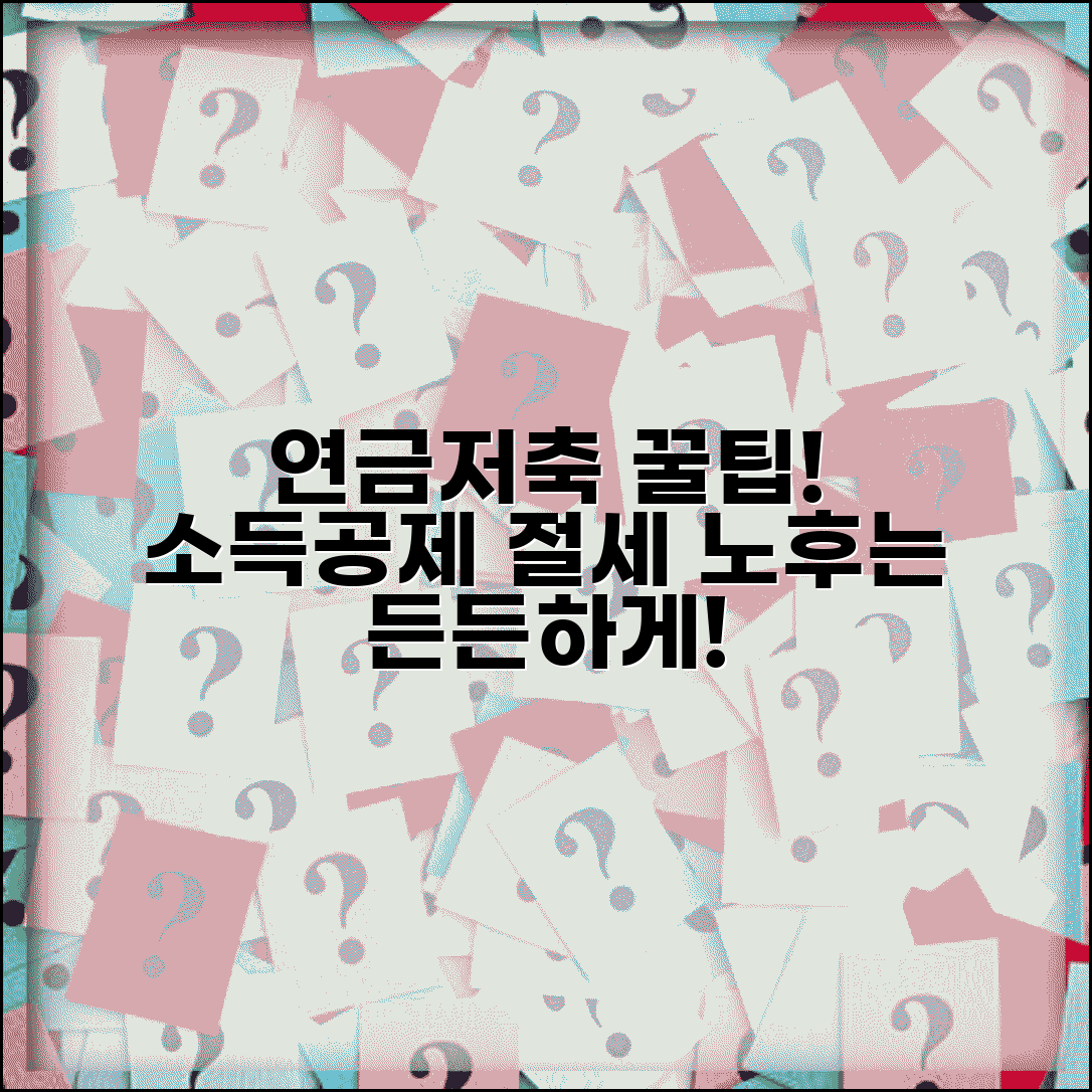 연금저축 소득공제 절세 전략과 노후 준비 방법