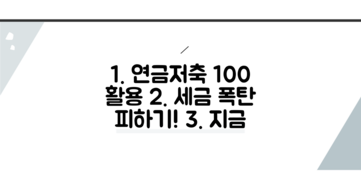 연금저축계좌 활용법과 세제 혜택