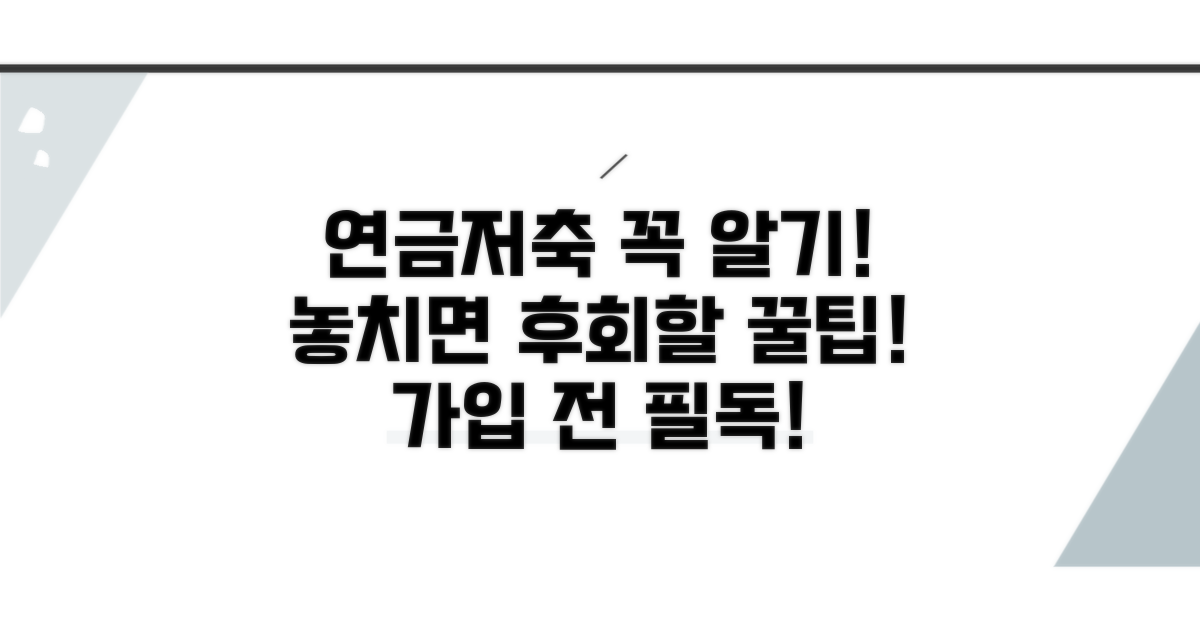 연금저축 가입 시 주의사항