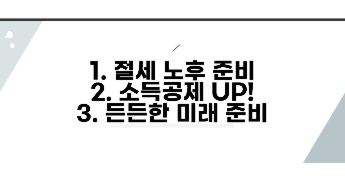 소득공제 노후 준비 절세 전략