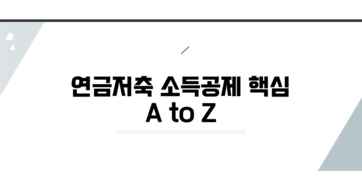 연금저축 소득공제 핵심 정리