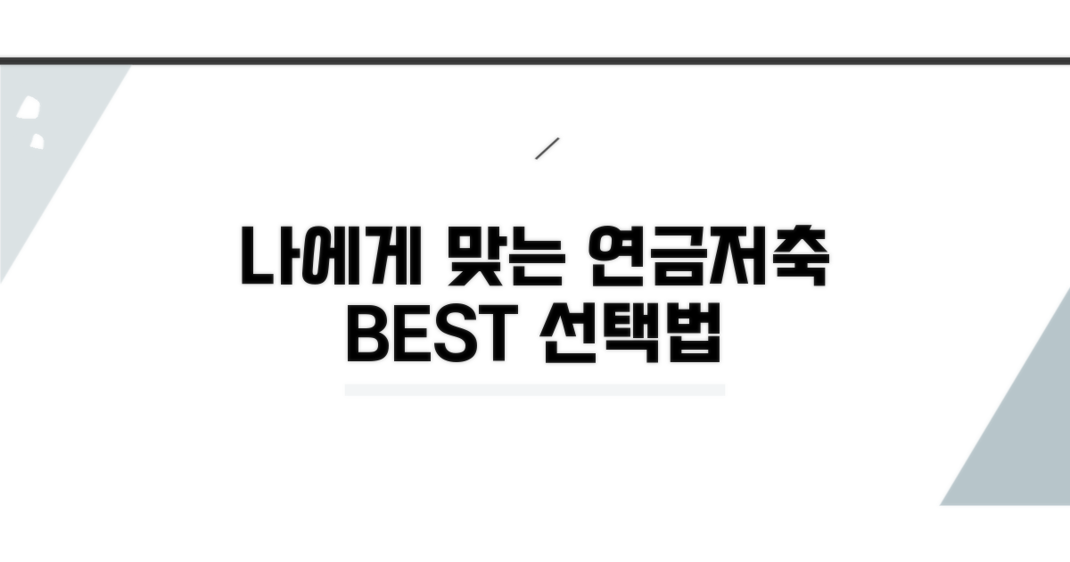 나에게 맞는 연금저축 선택법