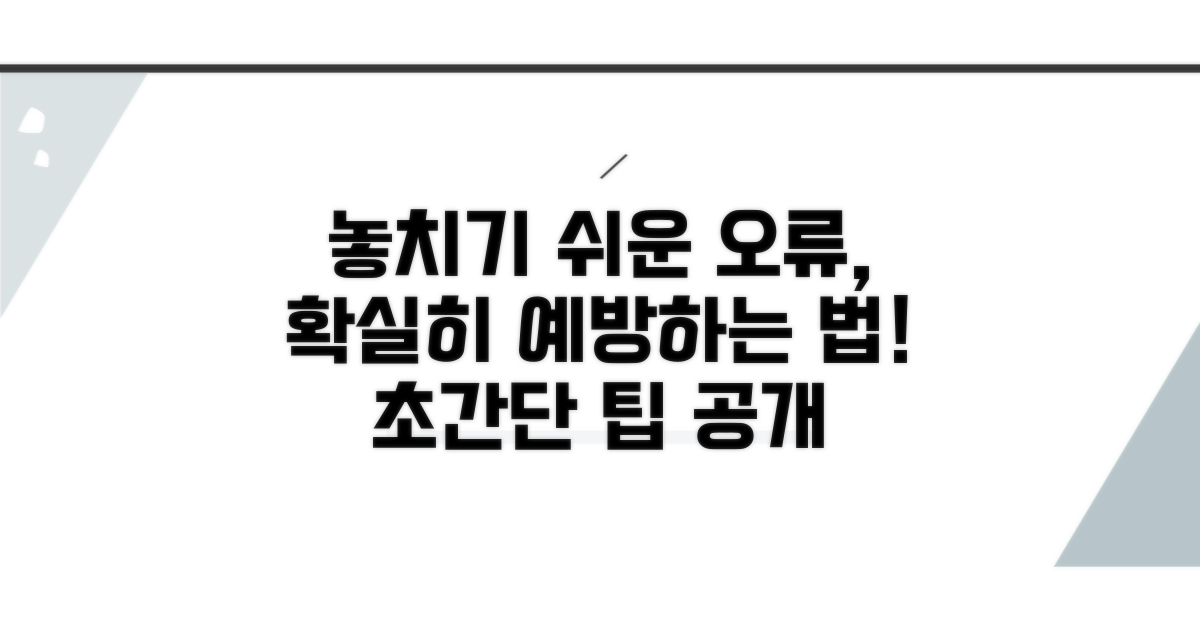 놓치기 쉬운 주의사항 및 오류 예방