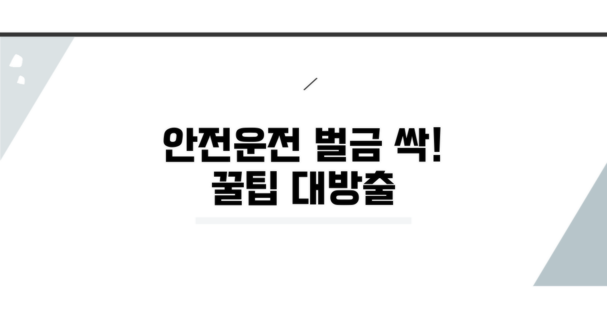 안전 운전 습관과 벌금 절약 팁