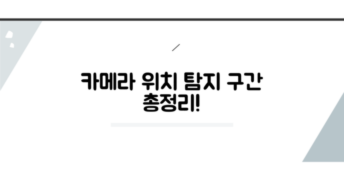 카메라 위치와 탐지 구간 총정리