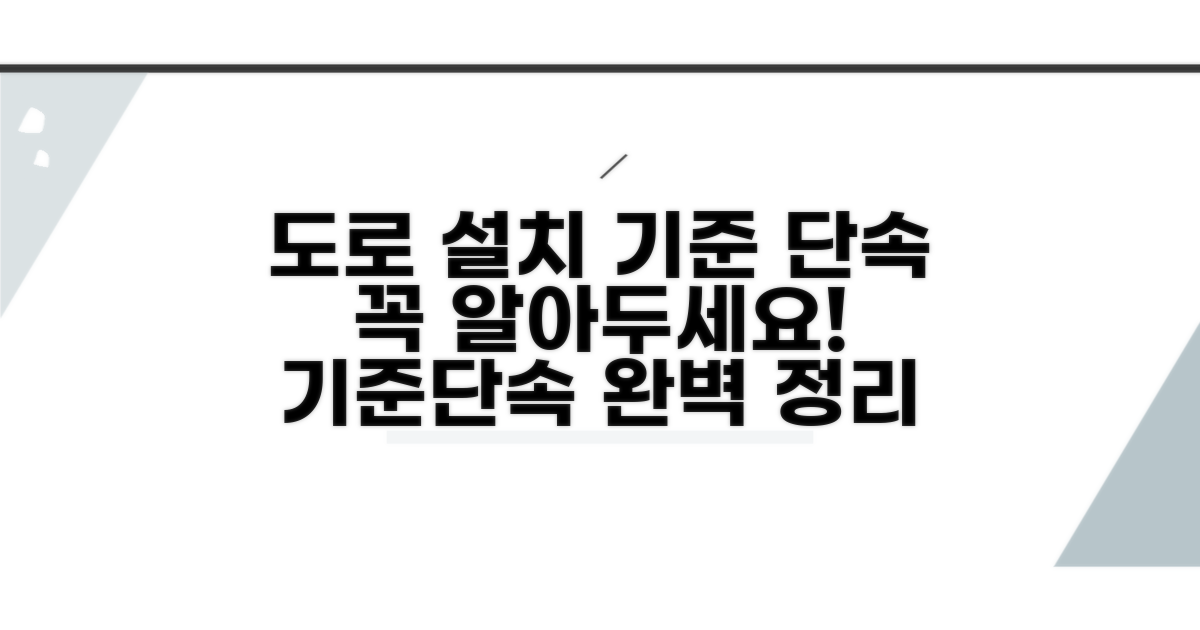 도로별 설치 기준과 단속 종류