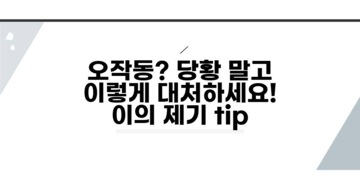 오작동 시 대처 방법과 이의 제기