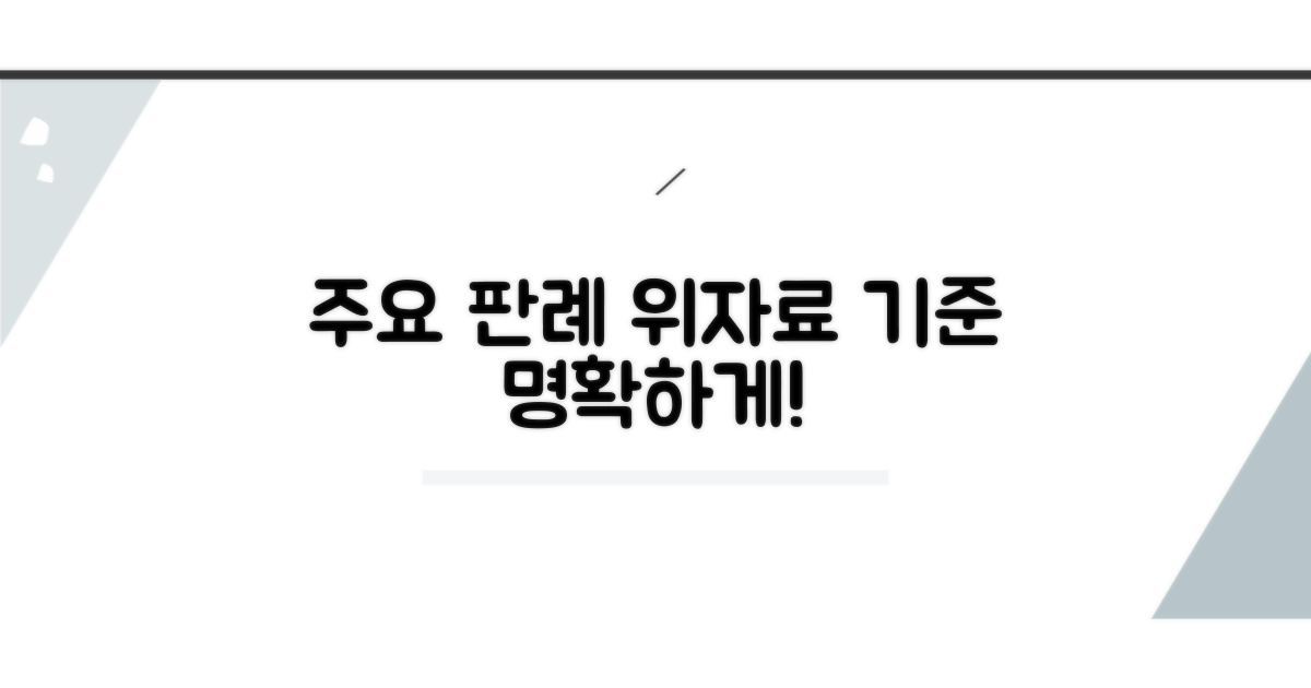 주요 판례로 보는 위자료 산정 기준