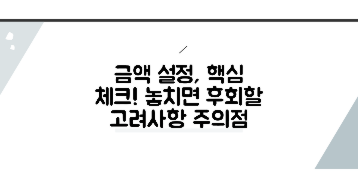 금액 결정 시 고려사항과 주의점