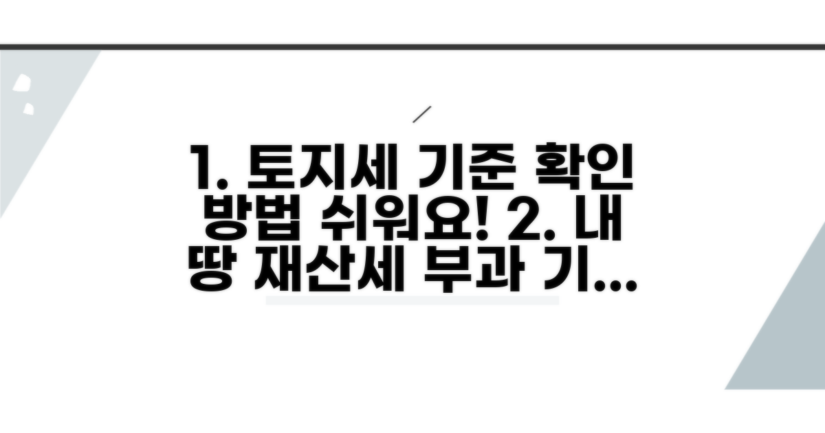 토지 재산세 부과기준 확인 방법