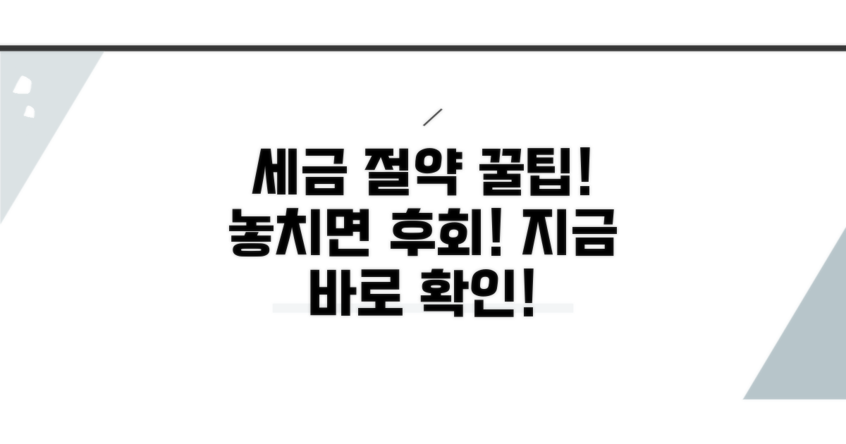 알아두면 좋은 세금 절약 꿀팁