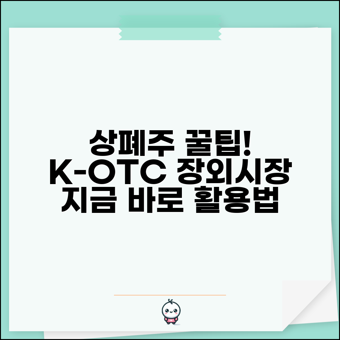 상장폐지종목 거래 방법과 K-OTC 장외시장 활용법