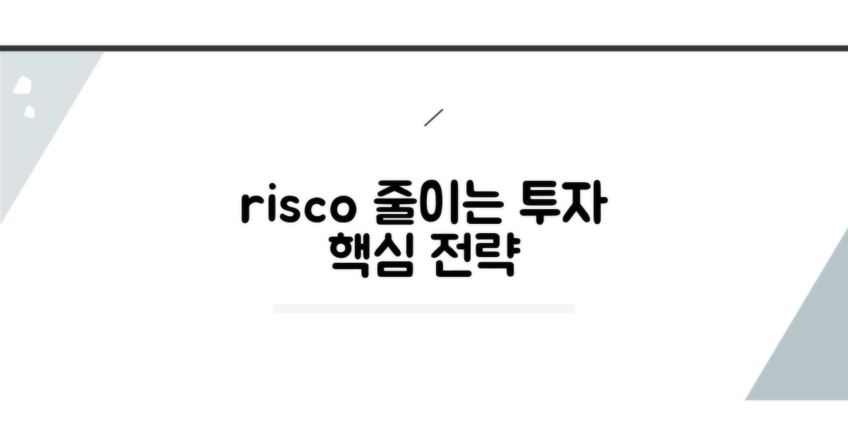 리스크 줄이는 투자 전략 핵심 가이드