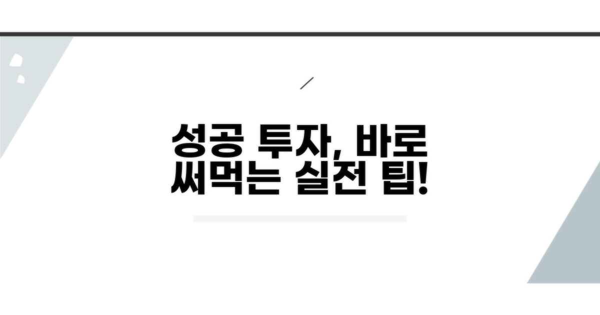 성공 투자를 위한 실전 활용 팁
