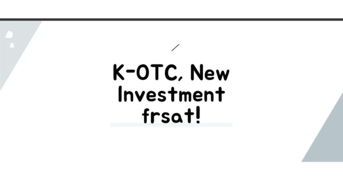 K-OTC 장외시장, 새로운 투자 기회