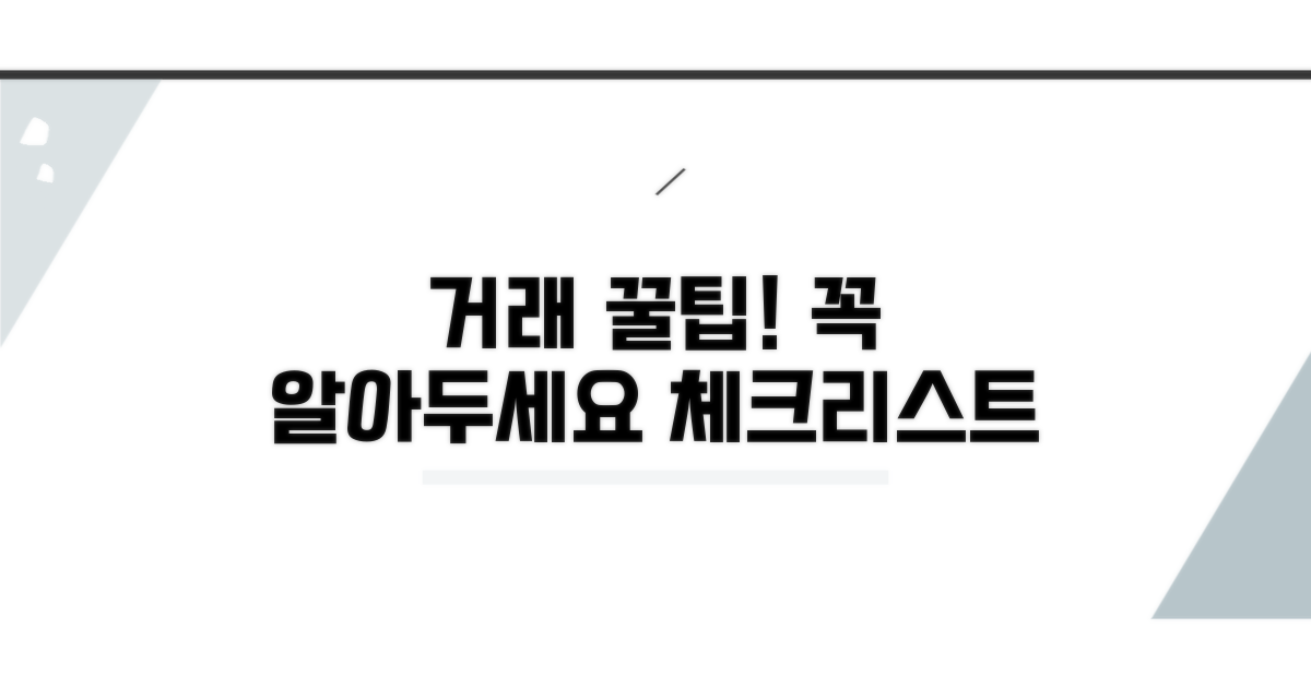 거래 절차와 주의사항 꼼꼼히 체크