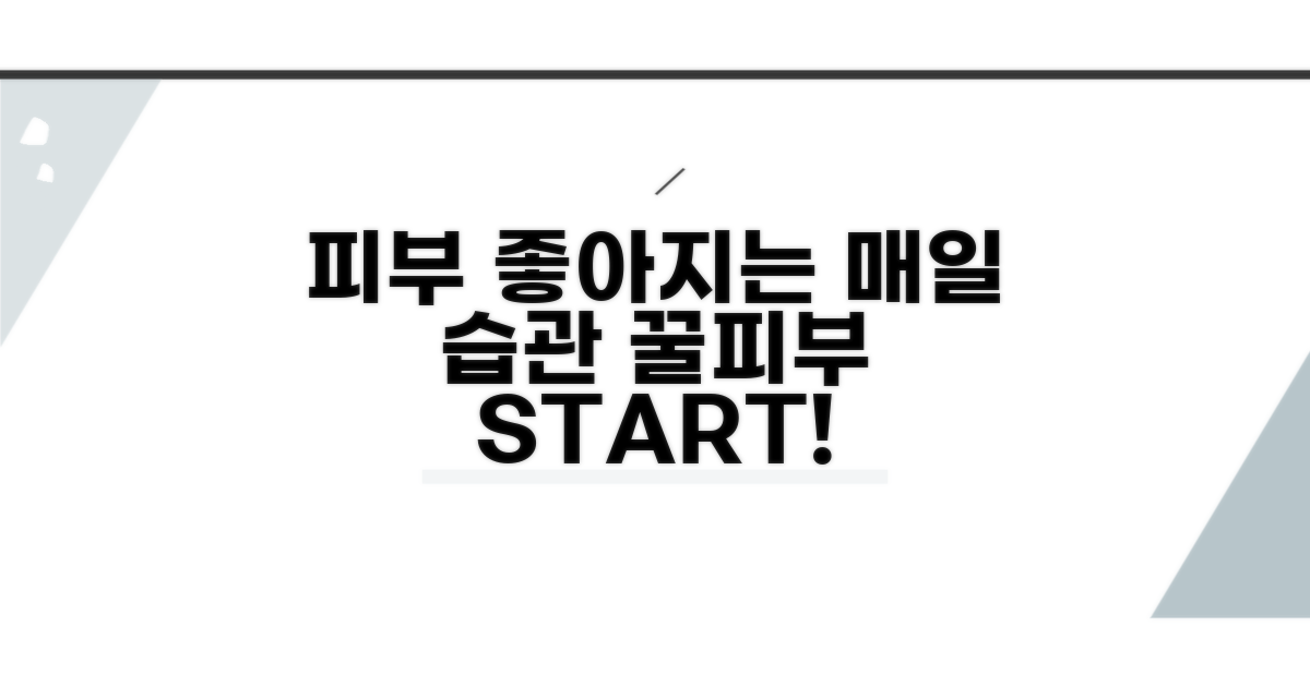 매일 실천! 피부 좋아지는 습관 만들기