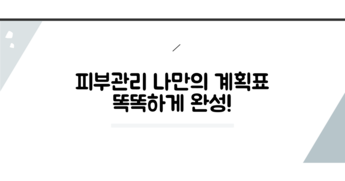 피부관리 계획표, 똑똑하게 쓰는 법