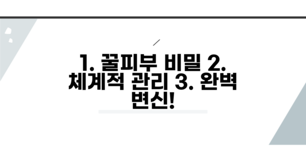 체계적인 관리로 꿀피부 완성하기