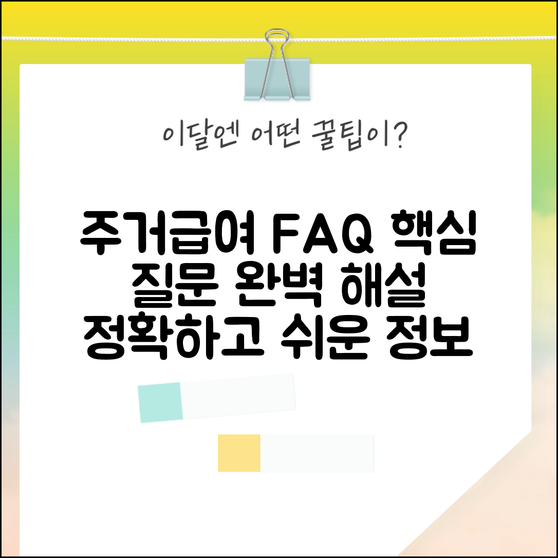 주거급여 FAQ 자주 묻는 질문 궁금증 해결