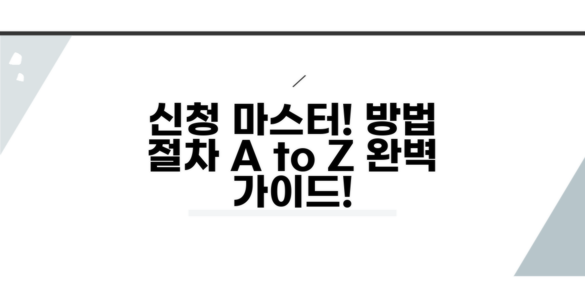 신청 방법 및 절차 완전 정복