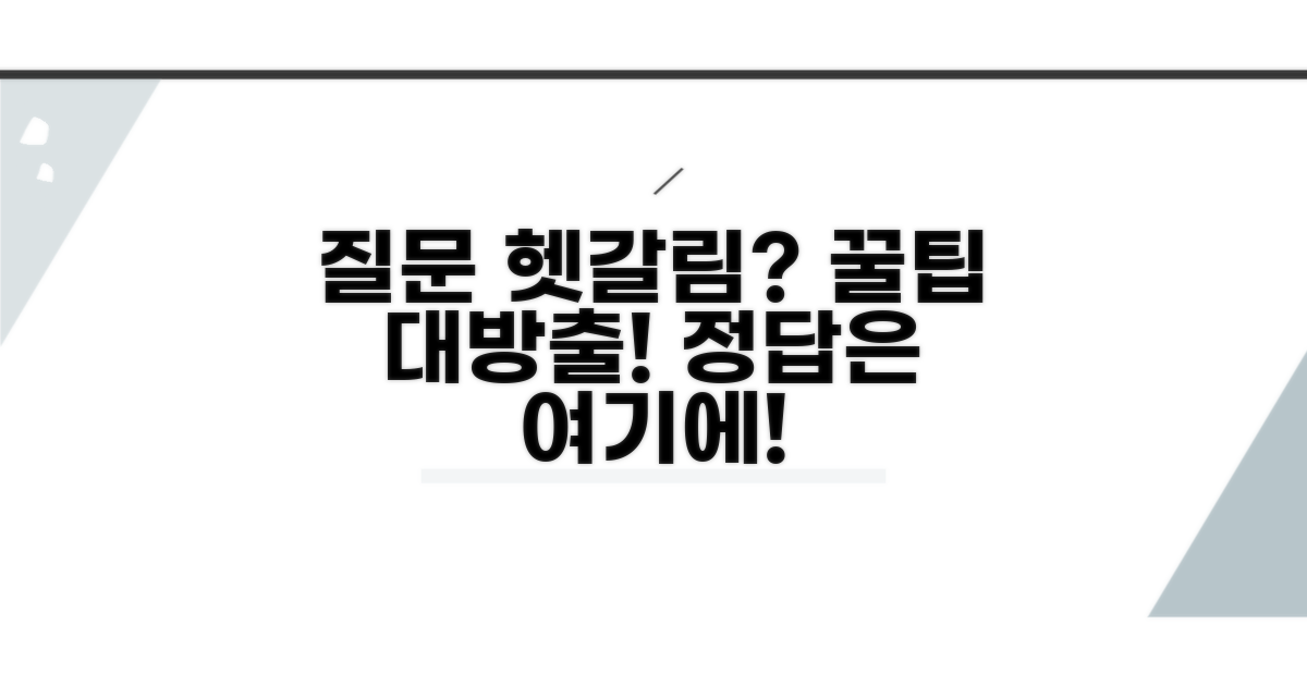 헷갈리는 질문과 추가 꿀팁