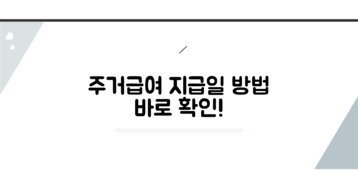 주거급여 지급일과 수령 방법