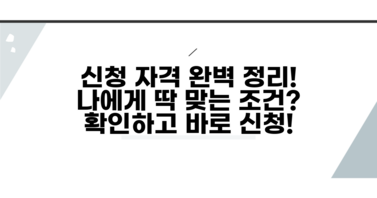 신청 조건과 자격 요건 안내
