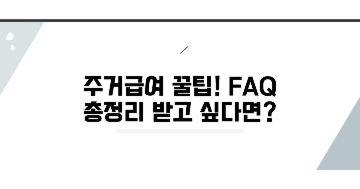주거급여 FAQ 핵심 요약