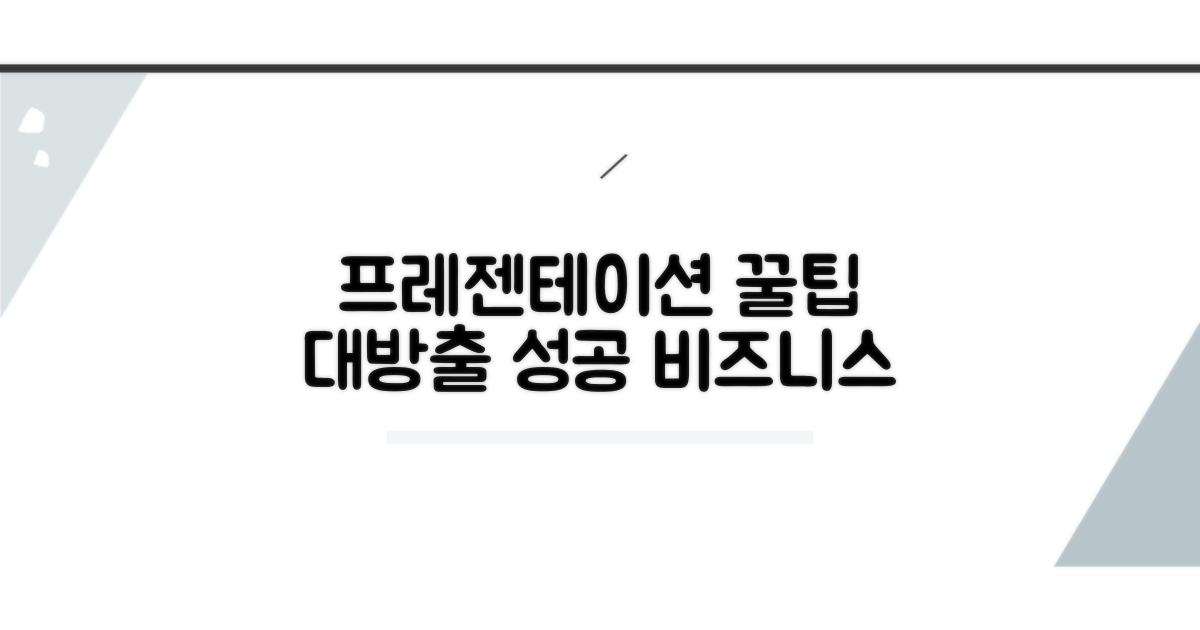 비즈니스 프레젠테이션 실전 팁