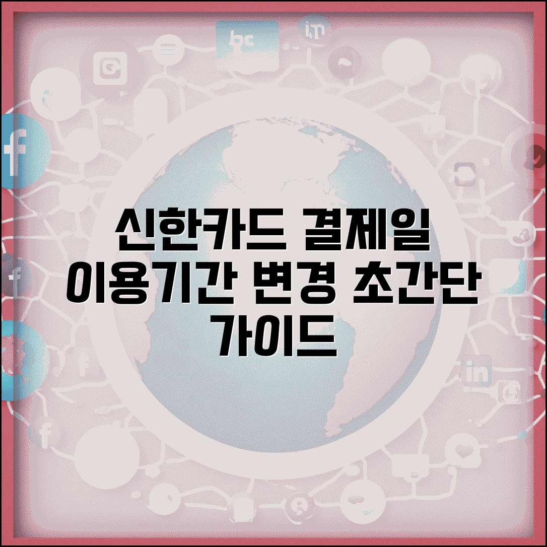 신한카드 결제일별 이용기간과 변경방법 알아보기