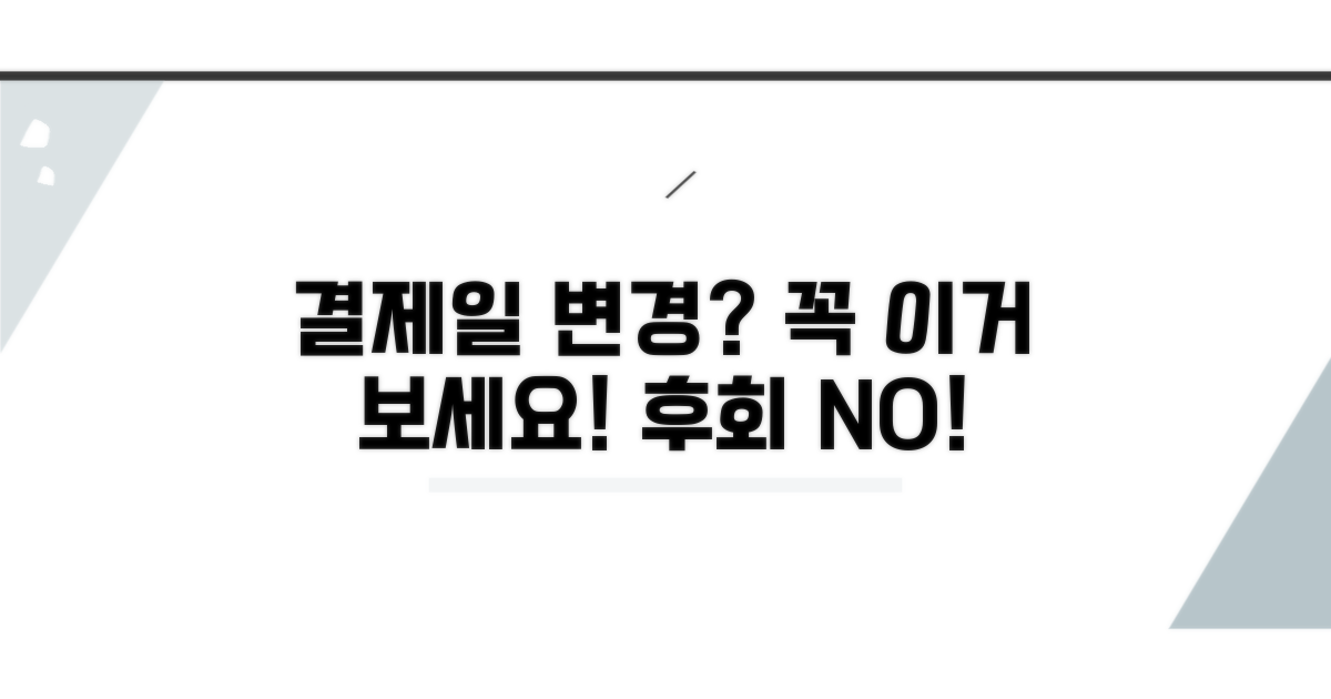 결제일 변경 전 꼭 알아두세요!